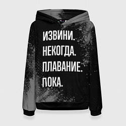 Толстовка-худи женская Извини, некогда, плавание пока, цвет: 3D-черный