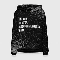 Женская толстовка Извини, некогда, спортивная стрельба и пока