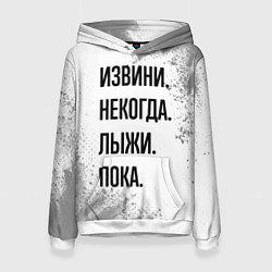 Толстовка-худи женская Извини, некогда - лыжи, пока, цвет: 3D-белый