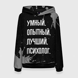 Женская толстовка Умный опытный лучший: психолог