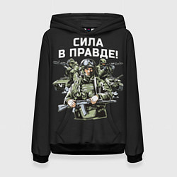 Толстовка-худи женская Армия России - сила в правде, цвет: 3D-черный
