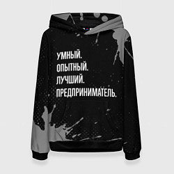 Толстовка-худи женская Умный опытный лучший: предприниматель, цвет: 3D-черный