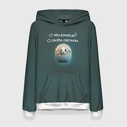 Толстовка-худи женская Круглая овечка: о чем думаешь, о своем овечном, цвет: 3D-белый