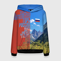 Женская толстовка Горы России с флагом