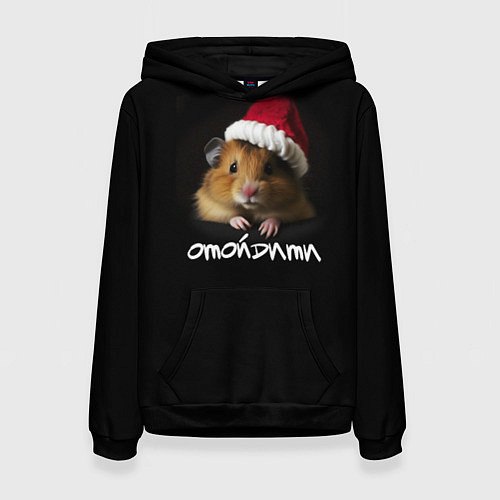 Женская толстовка Хомяк интроверт / 3D-Черный – фото 1