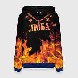 Толстовка-худи женская Люба - имя в огне, цвет: 3D-синий