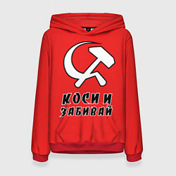 Толстовка-худи женская Серп и молот коси и забивай, цвет: 3D-красный