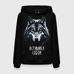 Толстовка-худи женская Волк русич - оставайся собой, цвет: 3D-черный