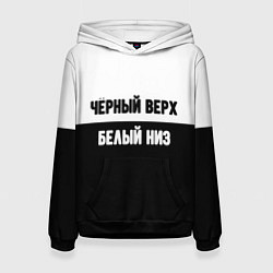 Толстовка-худи женская Чёрный верх белый низ, цвет: 3D-черный