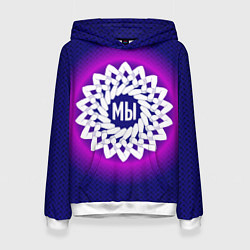 Толстовка-худи женская Мы в круговом орнаменте рук, цвет: 3D-белый