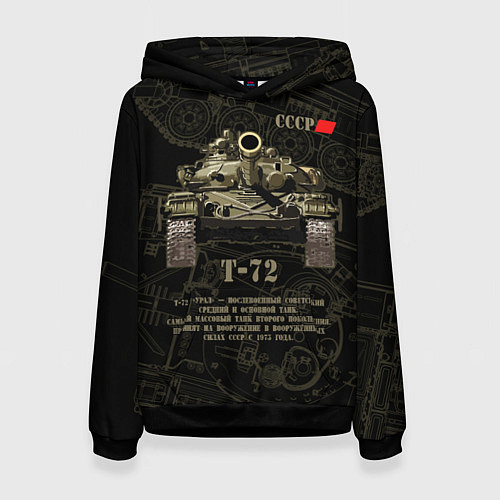 Женская толстовка Т-72 основной боевой танк / 3D-Черный – фото 1