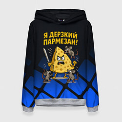 Толстовка-худи женская Я дерзкий пармезан - сыр отбивается от мышей, цвет: 3D-меланж
