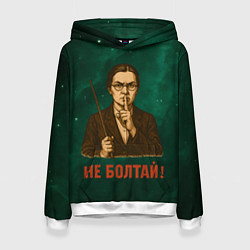 Толстовка-худи женская Не болтай - стиль СССР, цвет: 3D-белый
