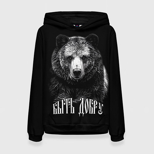 Женская толстовка Быть добру - благородный славянский медведь / 3D-Черный – фото 1