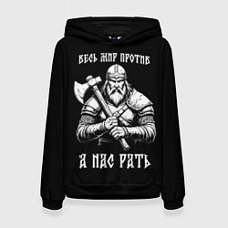 Толстовка-худи женская Русич - весь мир против а нас рать, цвет: 3D-черный