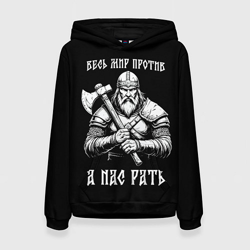 Женская толстовка Русич - весь мир против а нас рать / 3D-Черный – фото 1
