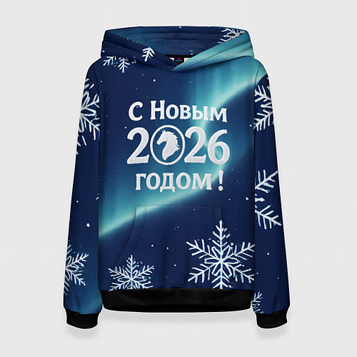 Женская толстовка С Новым 2026 годом / 3D-Черный – фото 1