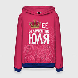 Толстовка-худи женская Её величество Юля, цвет: 3D-синий