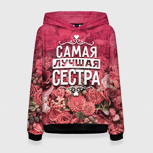Женская толстовка Лучшая сестра / 3D-Черный – фото 1