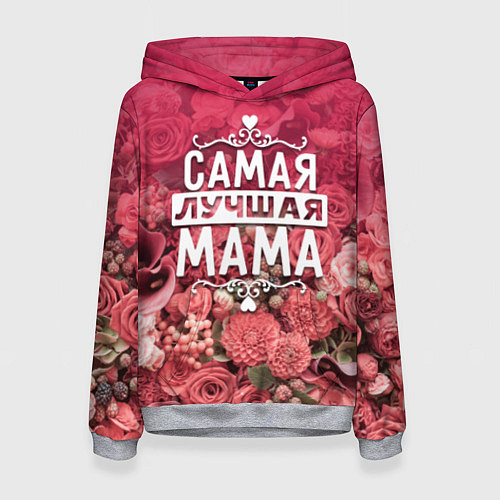 Женская толстовка Лучшая мама / 3D-Меланж – фото 1