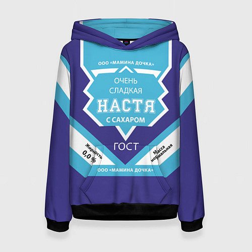 Женская толстовка Сладкая Настя / 3D-Черный – фото 1