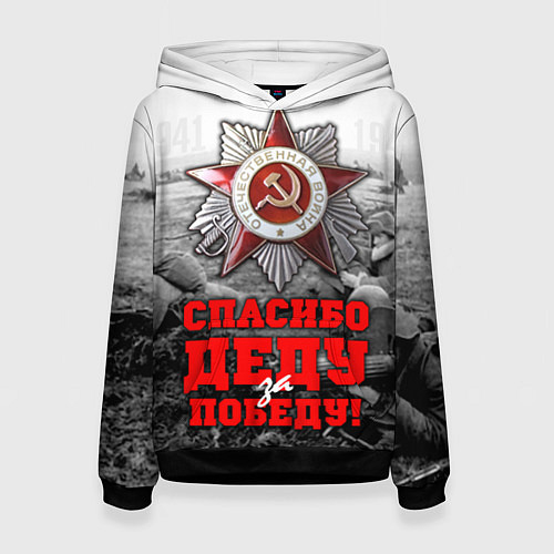 Женская толстовка 9 мая - спасибо деду за победу / 3D-Черный – фото 1