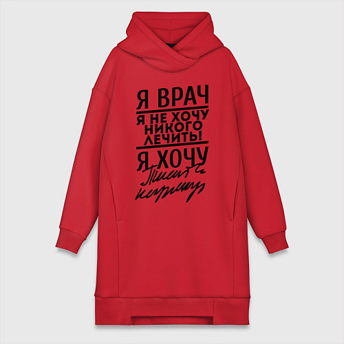 Женская толстовка-платье Я врач, я не хочу никого лечить / Красный – фото 1