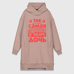 Женское худи-платье Так выглядит лучшая дочь, цвет: пыльно-розовый