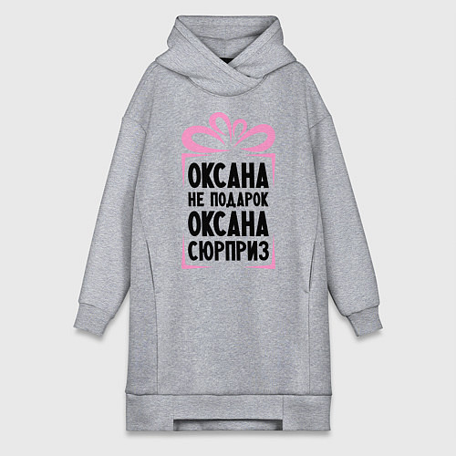 Женская толстовка-платье Оксана не подарок / Меланж – фото 1