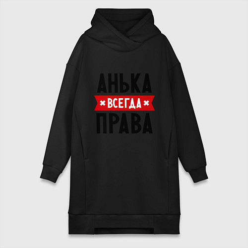 Женская толстовка-платье Анька всегда права / Черный – фото 1