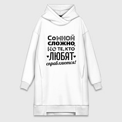 Женская толстовка-платье Со мной сложно