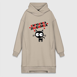 Женская толстовка-платье Кирюхина любимка