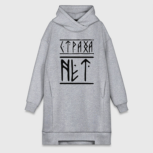Женская толстовка-платье СТРАХА НЕТ / Меланж – фото 1