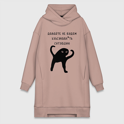 Женская толстовка-платье ДАВАЙТЕ НЕ БУДЕМ / Пыльно-розовый – фото 1