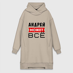 Женское худи-платье Андрей может ВСЁ, цвет: миндальный