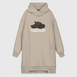 Женское худи-платье Танкистам ИС-3, цвет: миндальный