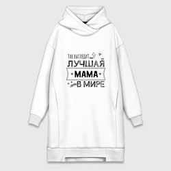 Женская толстовка-платье Так выглядит ЛУЧШАЯ МАМА в мире