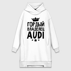 Женское худи-платье Гордый владелец Audi, цвет: белый