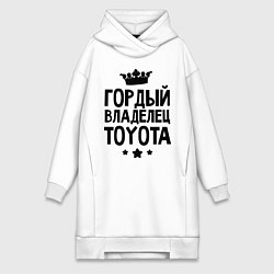 Женское худи-платье Гордый владелец Toyota, цвет: белый