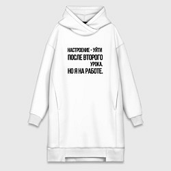 Женское худи-платье Настроение уйти после второго урока, но я на работ, цвет: белый