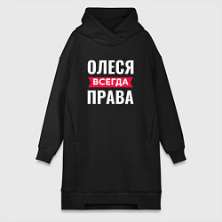 Женская толстовка-платье ОЛЕСЯ ВСЕГДА ПРАВА!