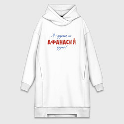 Женская толстовка-платье Я - крутая, но Афанасий круче!