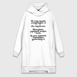 Женское худи-платье Ты очень красиво рукоблудишь, цвет: белый