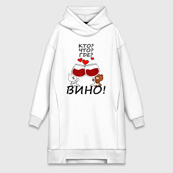 Женское худи-платье Кто Что Где Вино, цвет: белый