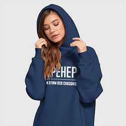 Женское худи-платье Тренер и этим все сказано, цвет: тёмно-синий — фото 2