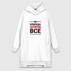 Женская толстовка-платье Клинцы решает все