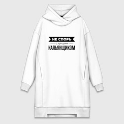 Женское худи-платье Не спорь с кальянщиком, цвет: белый