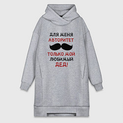 Женская толстовка-платье Любимый дед - это мой авторитет