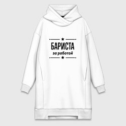 Женская толстовка-платье Бариста - за работой