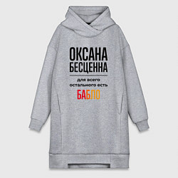 Женское худи-платье Оксана бесценна, для всего остального есть бабло, цвет: меланж